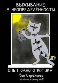 Выживание в неопределенности. Опыт одного котика