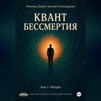 Квант Бессмертия. Акт I "Искра"