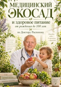 Медицинский экосад и здоровое питание от рождения до 100 лет по Доктору Распопову