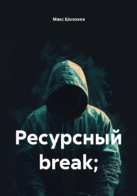 Ресурсный break;