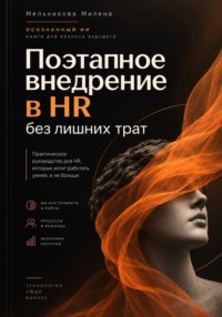 Осознанный ИИ: Поэтапное внедрение в HR без лишних трат