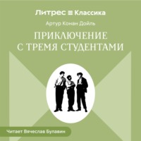 Приключения с тремя студентами