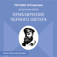 Приключение Черного Питера
