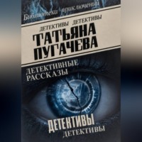 Детективы