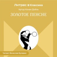 Золотое пенсне