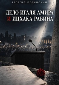 Дело Игаля Амира и Ицхака Рабина
