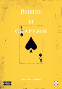 Внизу и снаружи
