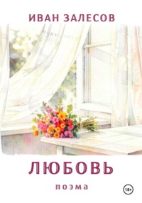 Любовь