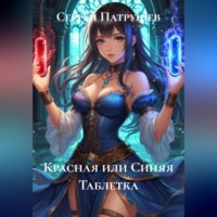 Красная или Синяя Таблетка