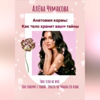 Анатомия кармы: как тело хранит ваши тайны