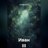 Иван III
