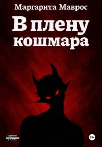 В плену кошмара