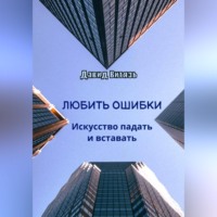 Любить ошибки. Искусство падать и вставать