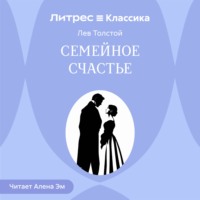 Семейное счастье