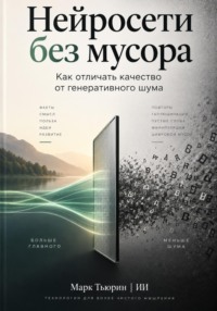 Нейросети без мусора: Как отличать качество от генеративного шума