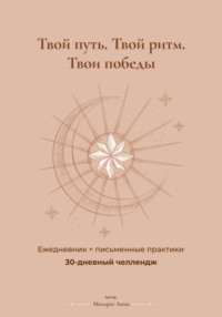 30 дней продуктивности: дневник-челлендж с практиками и трекером