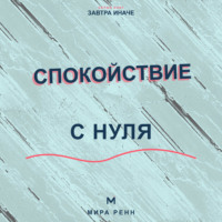 Спокойствие с нуля. Как снижать внутренний шум, выдерживать неопределённость и возвращаться к равновесию