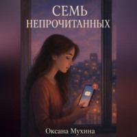 Семь непрочитанных