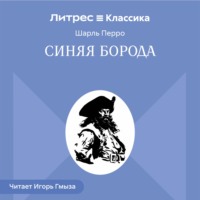 Синяя Борода