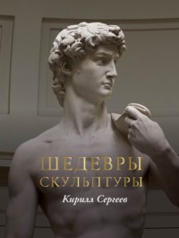 Шедевры скульптуры