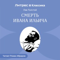 Смерть Ивана Ильича