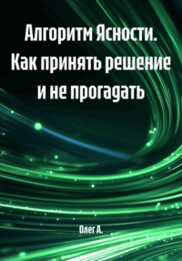 Алгоритм Ясности. Как принять решение и не прогадать