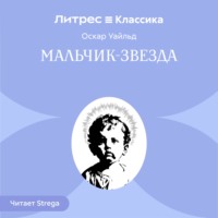 Мальчик-Звезда