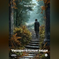 Умозрительные люди