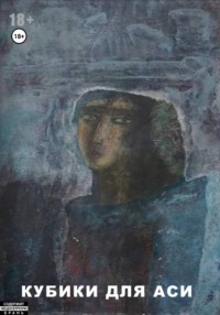 Кубики для Аси