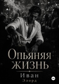 Опьяняя жизнь
