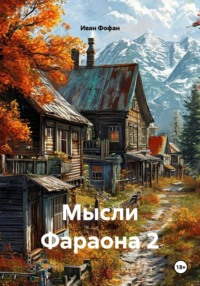 Мысли Фараона 2