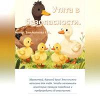 Утята в безопасности