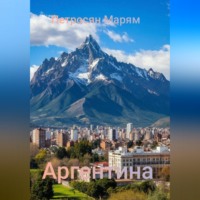 Аргентина
