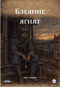 Блеяние ягнят