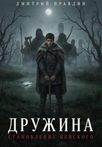Дружина: Становление Невского