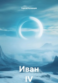 Иван IV