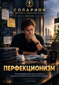 ПЕРФЕКЦИОНИЗМ