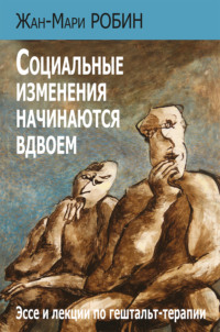 Социальные изменения начинаются вдвоем. Эссе и лекции по гештальт-терапии