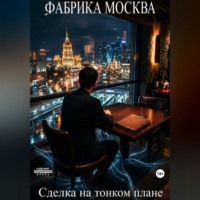 Сделка на тонком плане