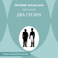 Два гусара