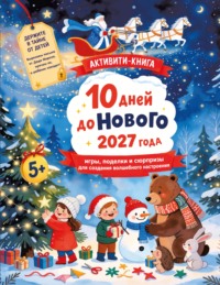10 дней до Нового 2027 года. Игры, поделки и сюрпризы для создания волшебного настроения