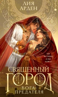 Священный город бога-предателя