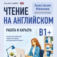 Чтение на английском. Работа и карьера. B1+. Учите английский через истории из реальной жизни