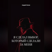 Я сделал выбор, который сделали за меня