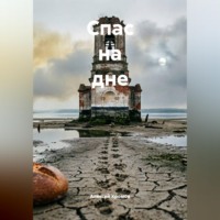 Спас на дне