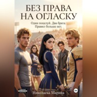 Без права на огласку