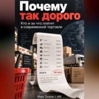 Почему так дорого: Кто и за что платит в современной торговле