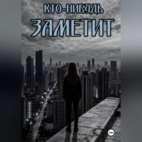 Кто-нибудь заметит