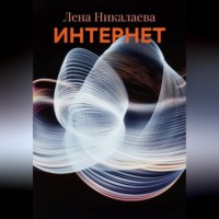 ИНТЕРНЕТ