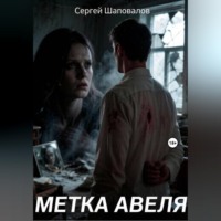 метка Авеля